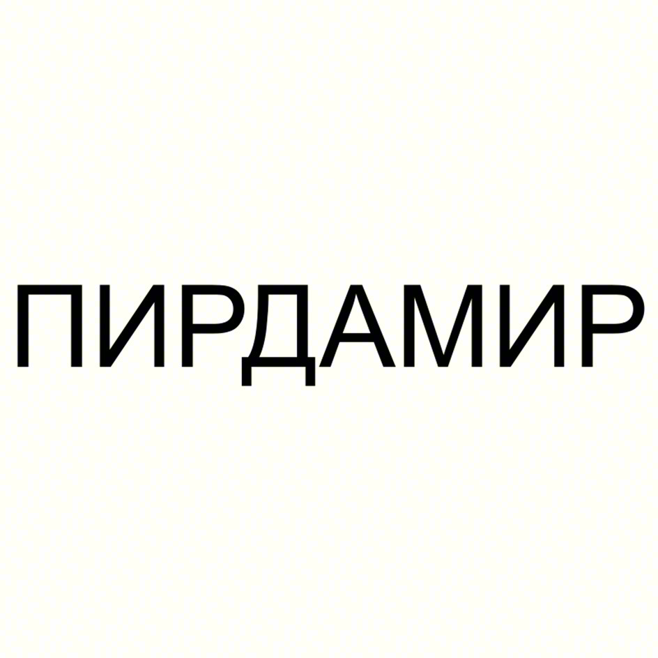 ПИРДАМИР