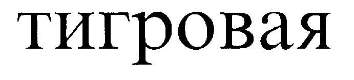 ТИТРОВАЯ