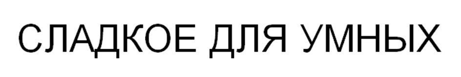 СЛАДКОЕ ДЛЯ УМНЫХ