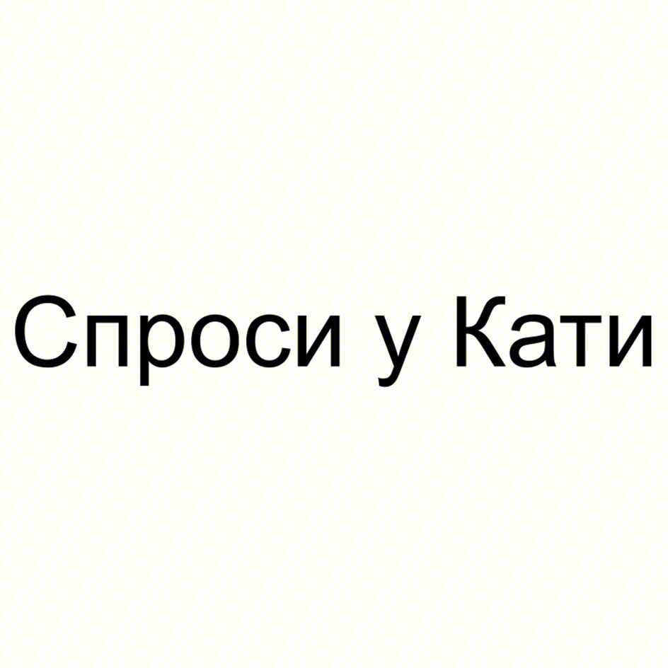 Спроси у Кати