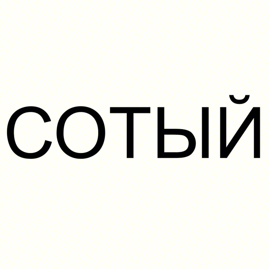 (изобразительный знак)