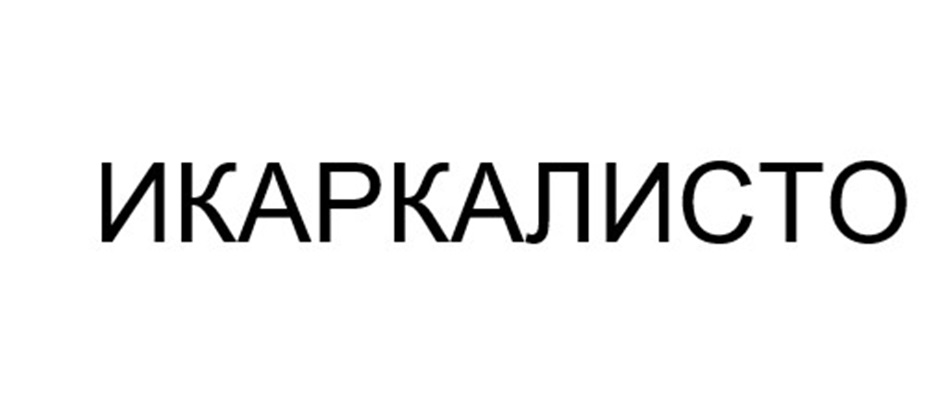 ИКАРКАЛИСТО