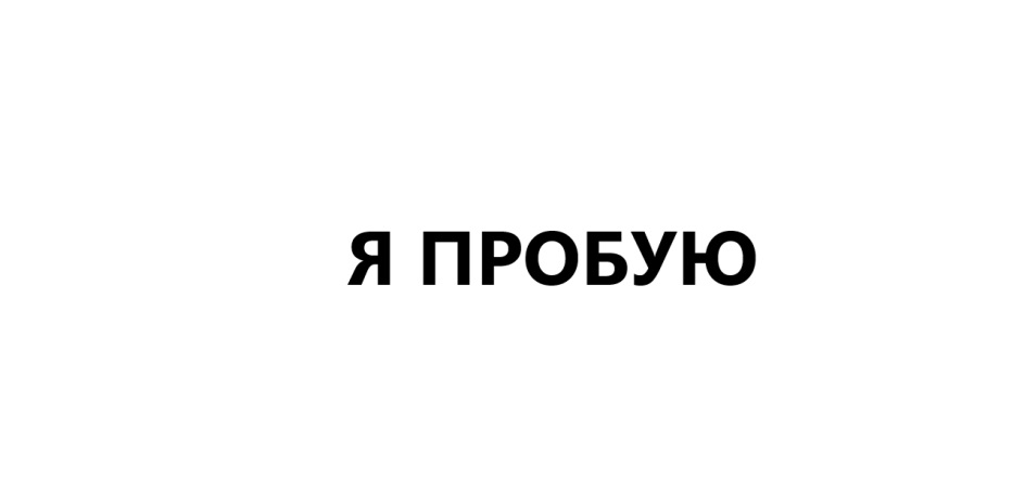 Изображение товарного знака Я ПРОБУЮ