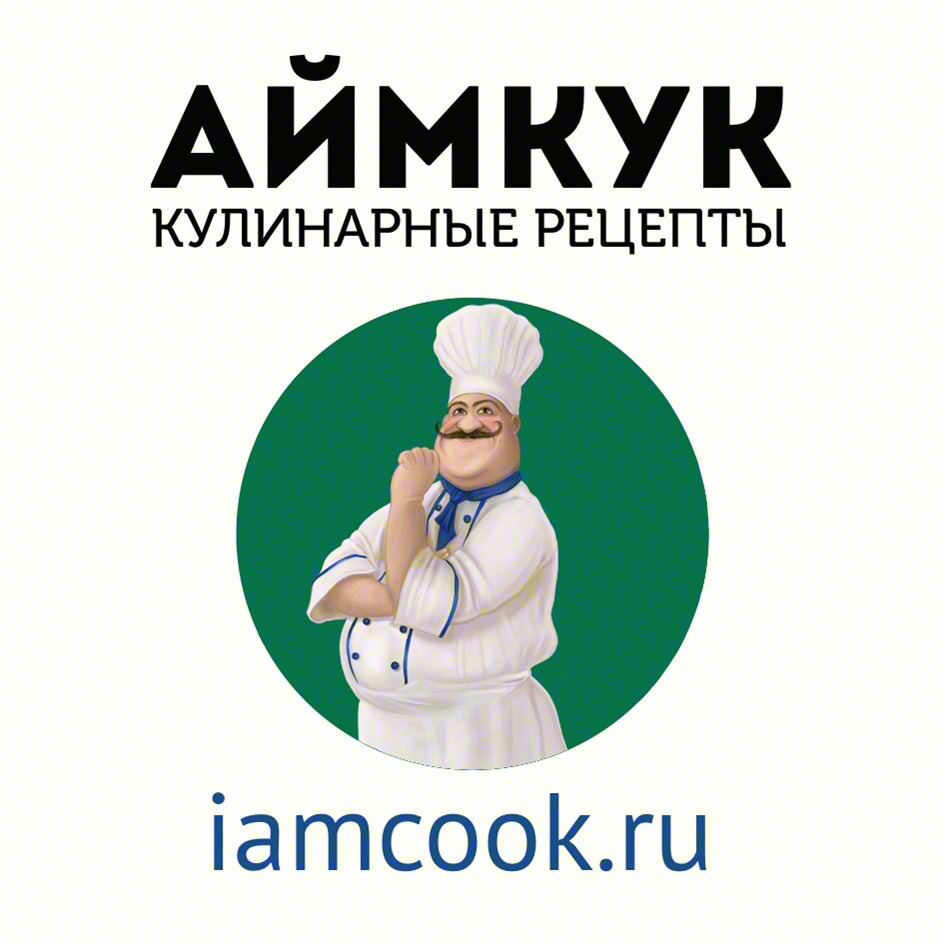 АЙМКУ КУЛИНАРНЫЕ РЕЦЕПТЫ iamcook.ru