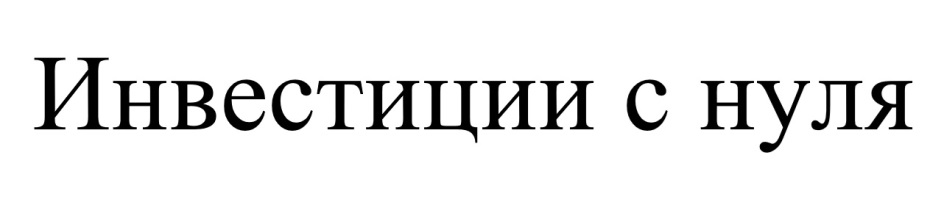 Изображение товарного знака (изобразительный знак)