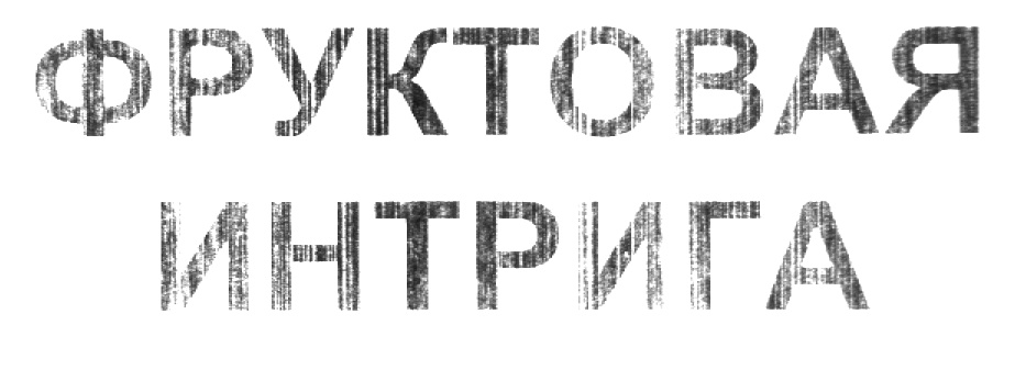 ФРУКТОВАЯ ИНТРИГА