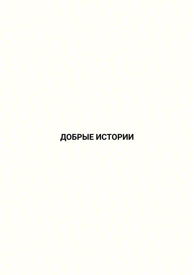 ДОБРЫЕ ИСТОРИИ