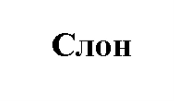 Изображение товарного знака (изобразительный знак)