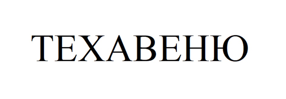 Изображение товарного знака (изобразительный знак)