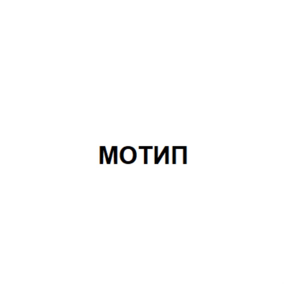Изображение товарного знака МОТИП