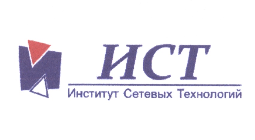 ИСТ Институт Сетевых Технологий