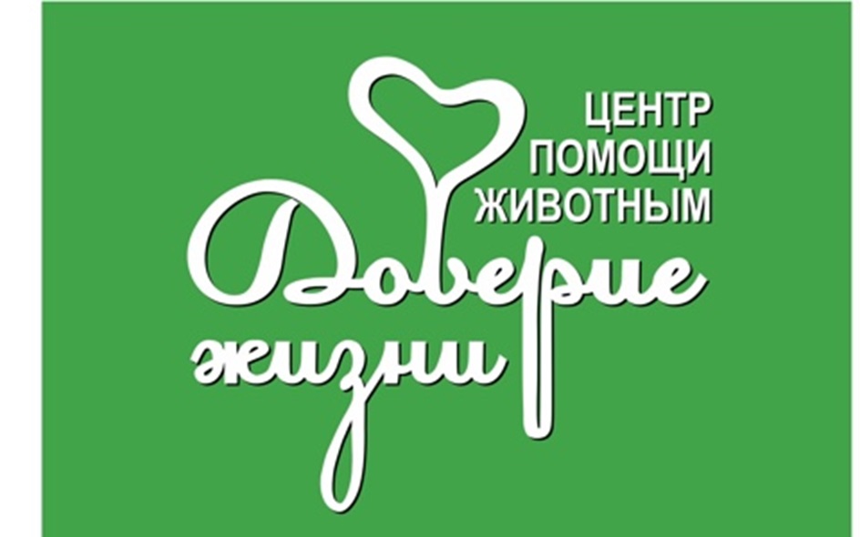 ЦЕНТР ПОМОЩИ ЖИВОТНЫМ Доверие жизни