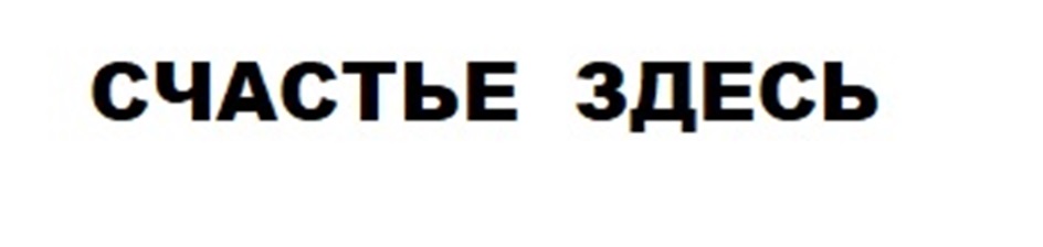 (изобразительный знак)