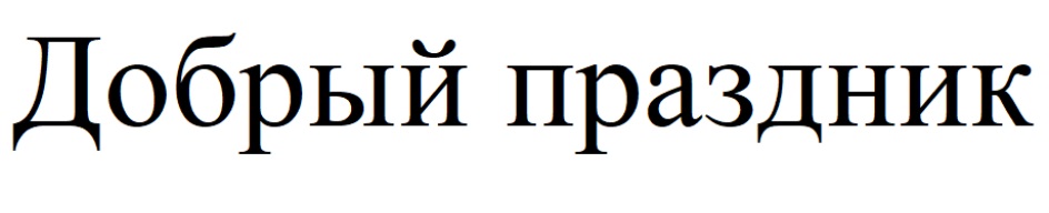 Изображение товарного знака (изобразительный знак)