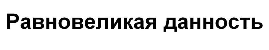 Изображение товарного знака Равновеликая данность