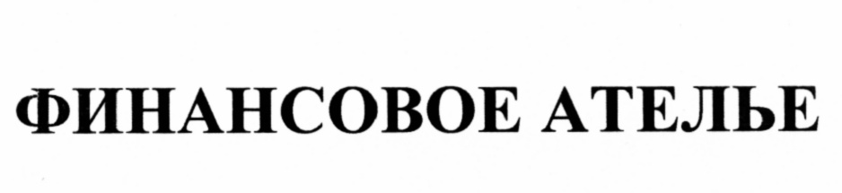 ФИНАНСОВОЕ АТЕЛЬЕ