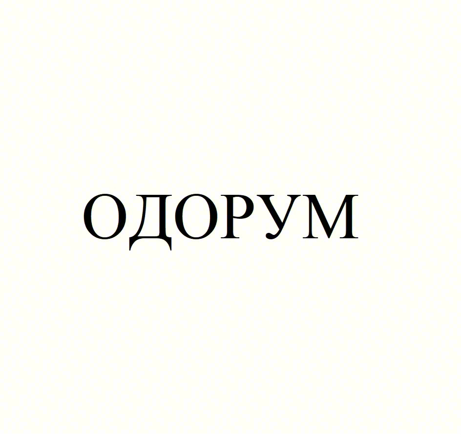 ОДОРУМ