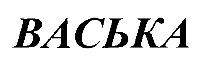 ВАСЬКА
