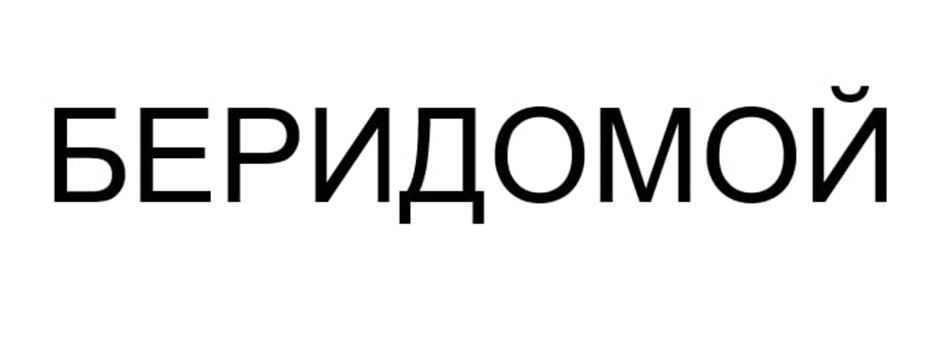 (изобразительный знак)