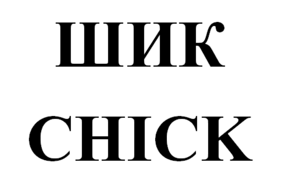 Изображение товарного знака (изобразительный знак)