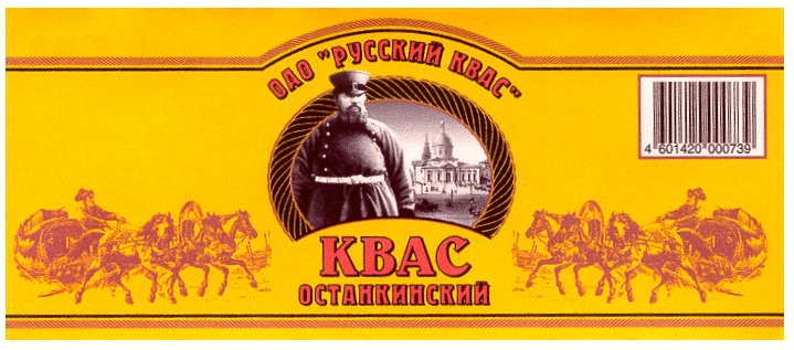 ОАО "РУССКИЙ КВАС" КВАС ОСТАНКИНСКИЙ