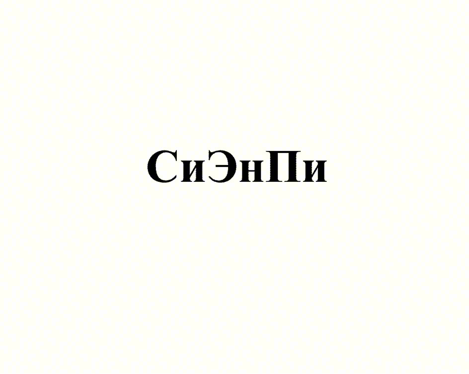 (изобразительный знак)
