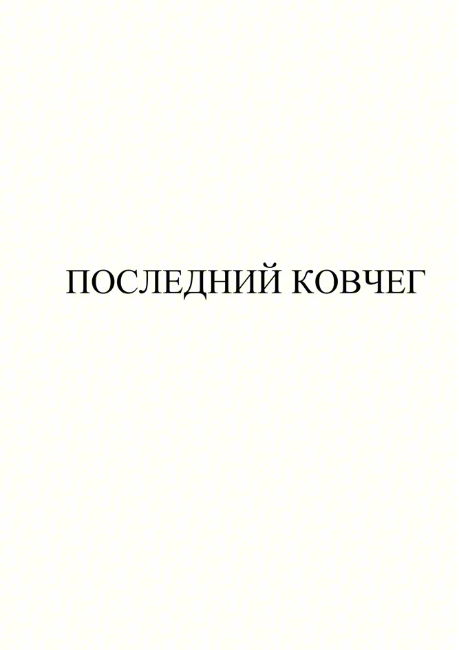 ПОСЛЕДНИЙ КОВЧЕГ
