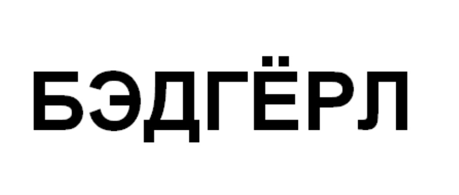 Изображение товарного знака (изобразительный знак)