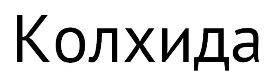 Изображение товарного знака (изобразительный знак)