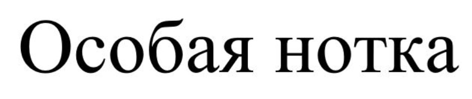 Изображение товарного знака (изобразительный знак)