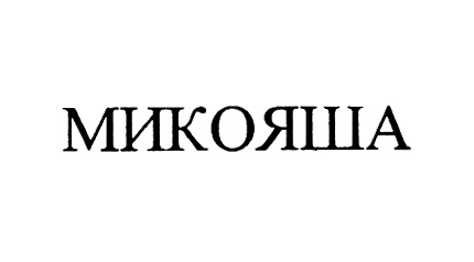 Изображение товарного знака (изобразительный знак)