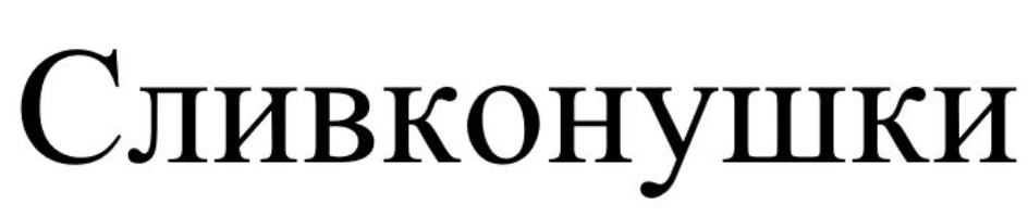 Изображение товарного знака (изобразительный знак)