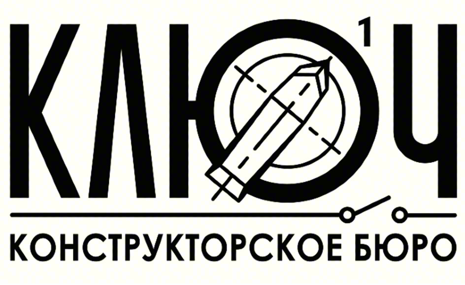 КЛЮЧ1 КОНСТРУКТОРСКОЕ БЮРО