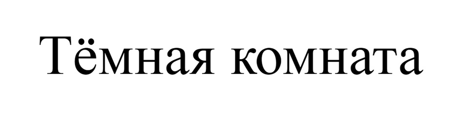 (изобразительный знак)