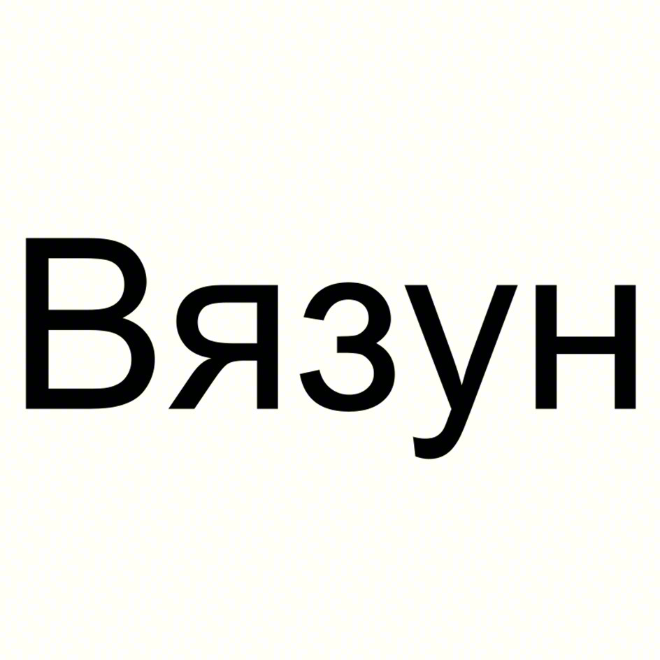 Вязун
