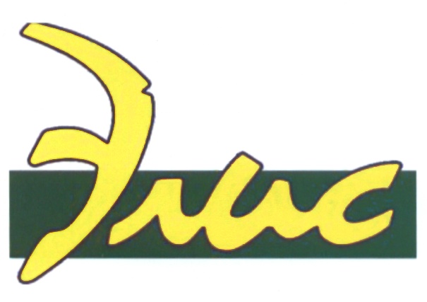Элис