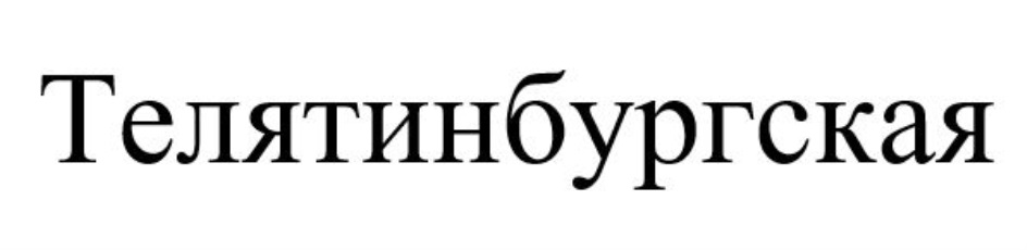 Изображение товарного знака Телятиинбургская