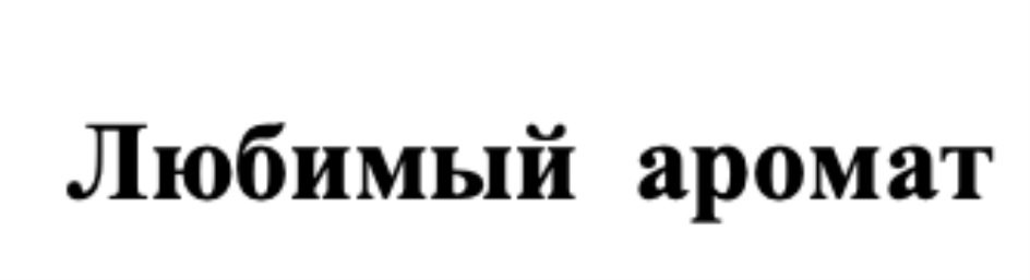 Изображение товарного знака (изобразительный знак)
