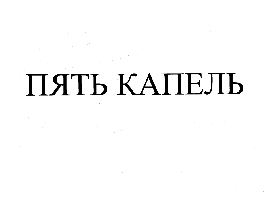 Изображение товарного знака ПЯТЬ КАПЕЛЬ