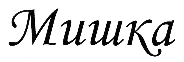 Изображение товарного знака (изобразительный знак)