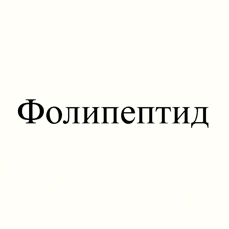 Фолидептид
