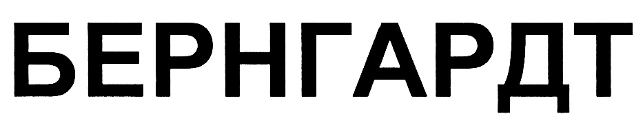 БЕРНГАРДТ
