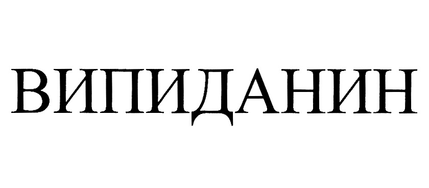 Изображение товарного знака (изобразительный знак)