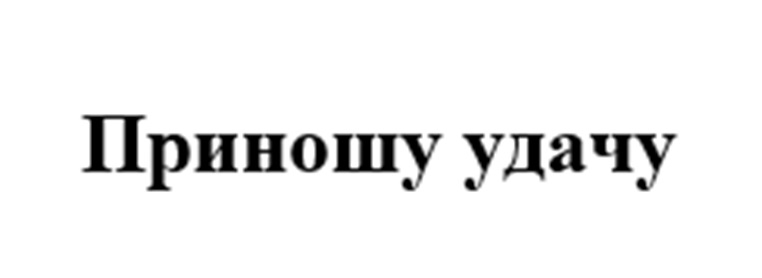 (изобразительный знак)