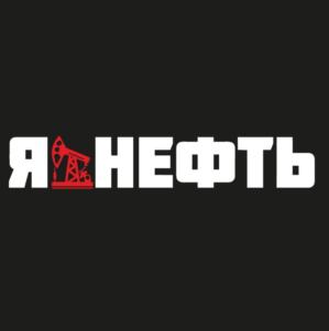 ЯНЕФТЬ