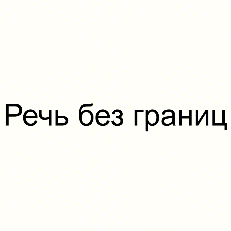 (изобразительный знак)