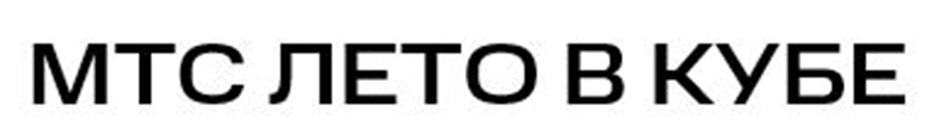 Изображение товарного знака МТС ЛЕТО В КУБЕ