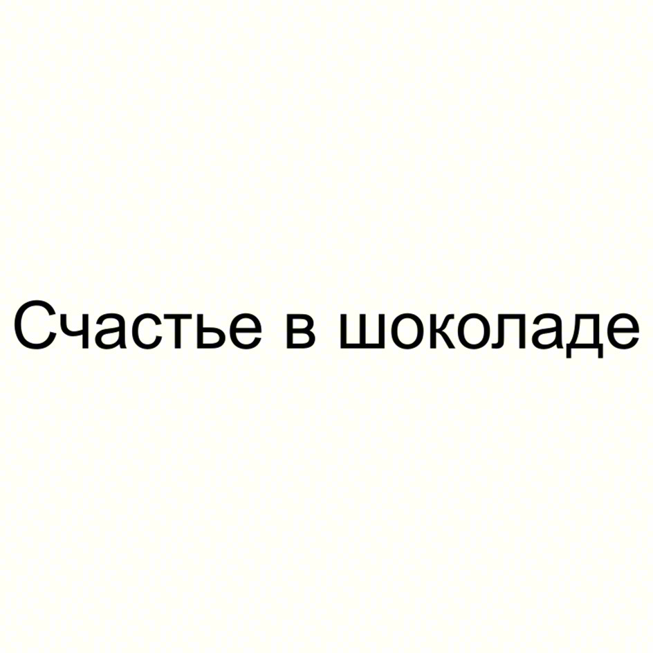 Счастье в шоколаде