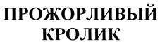 ПРОЖОРЛИВЫЙ КРОЛИК