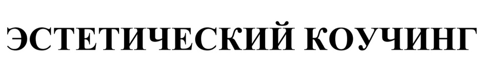 ЭСТЕТИЧЕСКИЙ КОУЧИНГ